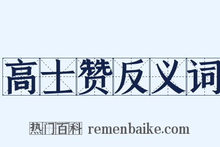 高士赞反义词是什么意思的图片